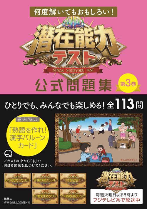 潜在能力テスト公式問題集 第3巻
