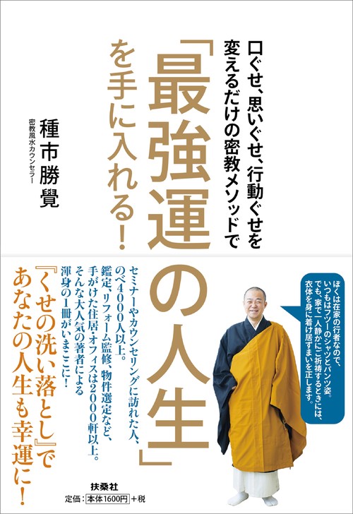口ぐせ、思いぐせ、行動ぐせを変えるだけの密教メソッドで「最強運の人生」を手に入れる!