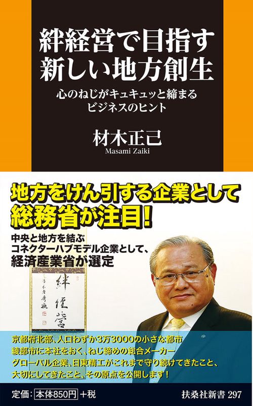 絆経営で目指す新しい地方創生 心のねじがキュキュッと締まるビジネスのヒント