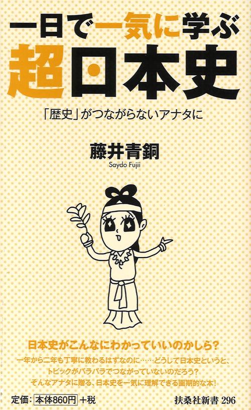 一日で一気に学ぶ超日本史 「歴史」がつながらないアナタに