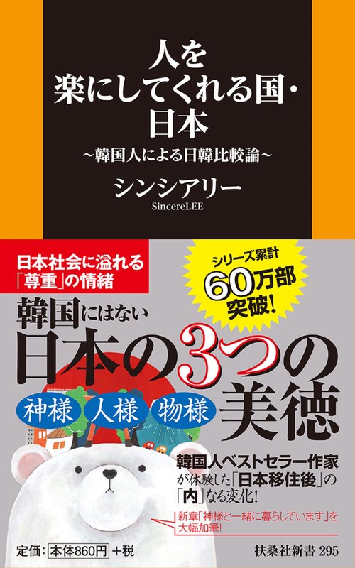 人を楽にしてくれる国・日本 韓国人による日韓比較論