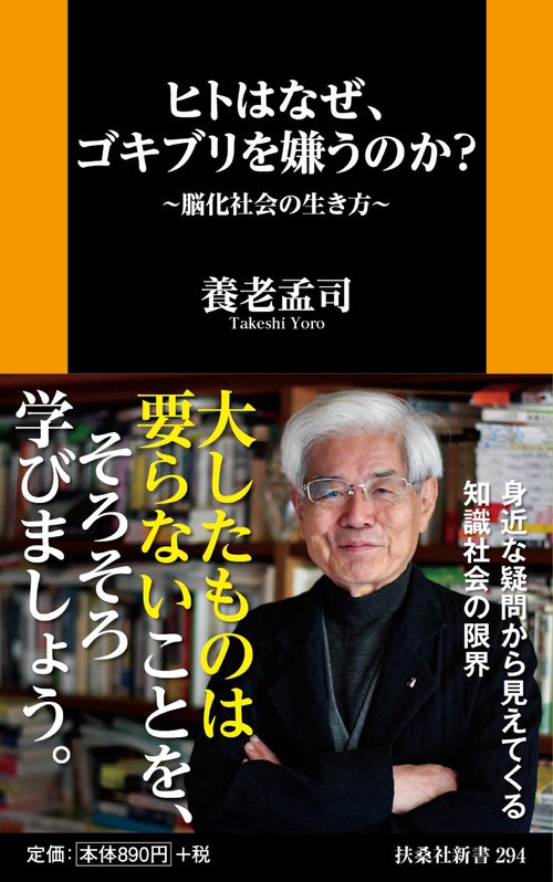 ヒトはなぜ、ゴキブリを嫌うのか? 脳化社会の生き方