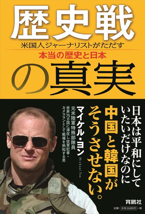 歴史戦の真実 米国人ジャーナリストがただす本当の歴史と日本