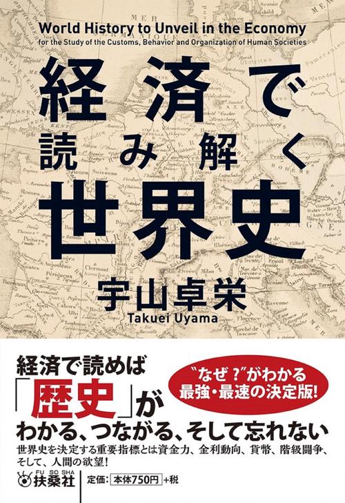 経済で読み解く世界史