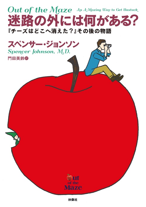 迷路の外には何がある? 『チーズはどこへ消えた?』その後の物語