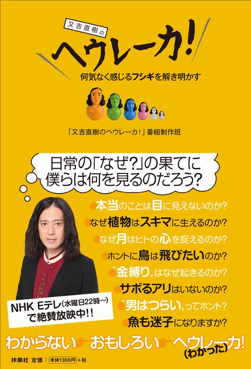 又吉直樹のヘウレーカ! 何気なく感じるフシギを解き明かす