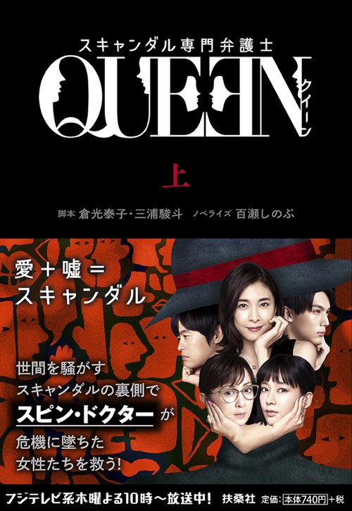 スキャンダル専門弁護士QUEEN 上