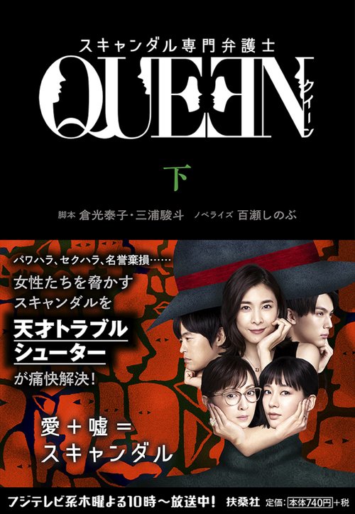 スキャンダル専門弁護士QUEEN 下