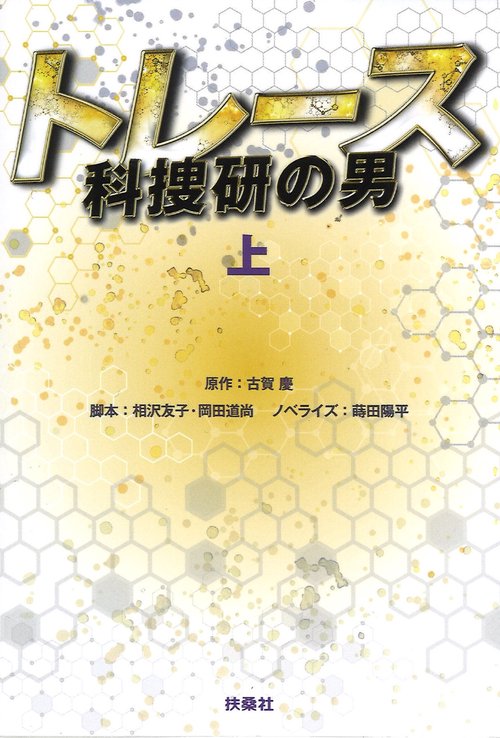 トレース 科捜研の男 上
