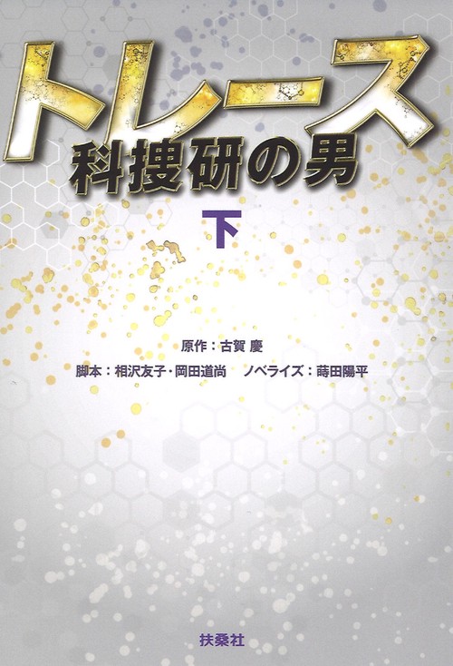トレース 科捜研の男 下