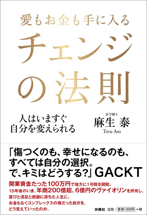 愛もお金も手に入るチェンジの法則 人はいますぐ自分を変えられる