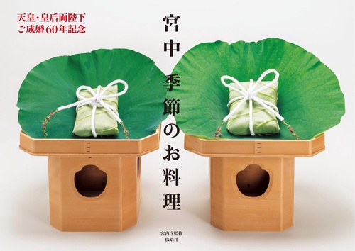 宮中季節のお料理 天皇・皇后両陛下ご成婚60年記念