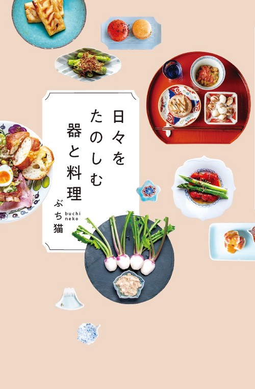 日々をたのしむ器と料理