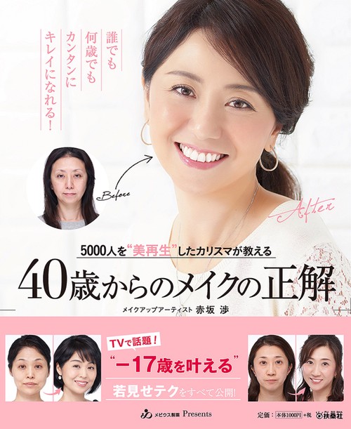 40歳からのメイクの正解 5000人を"美再生"したカリスマが教える