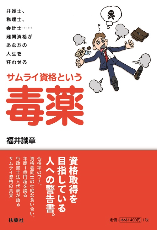 サムライ資格という毒薬 弁護士、税理士、会計士……難関資格があなたの人生を狂わせる
