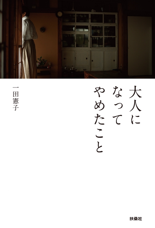 大人になってやめたこと