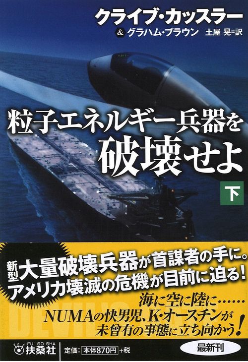 粒子エネルギー兵器を破壊せよ 下