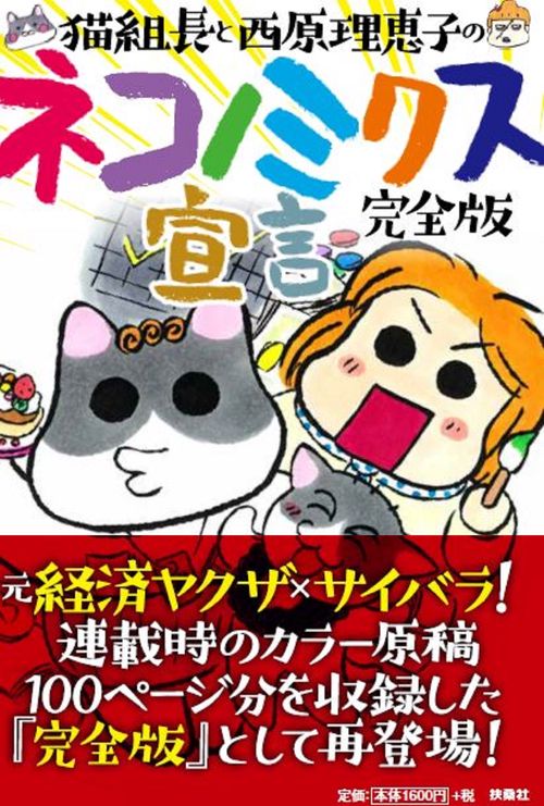 猫組長と西原理恵子のネコノミクス宣言