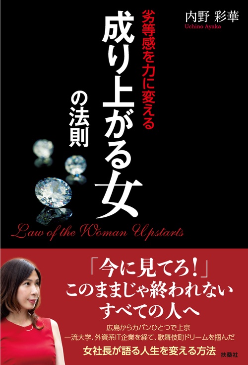 成り上がる女の法則 劣等感を力に変える