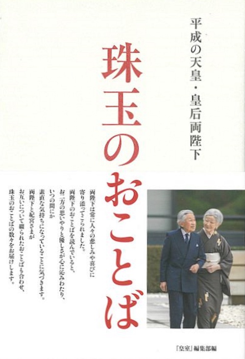 平成の天皇・皇后両陛下珠玉のおことば