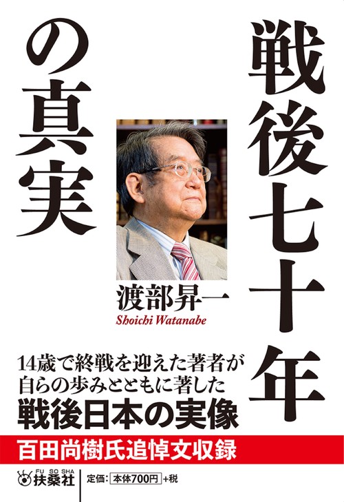 戦後七十年の真実