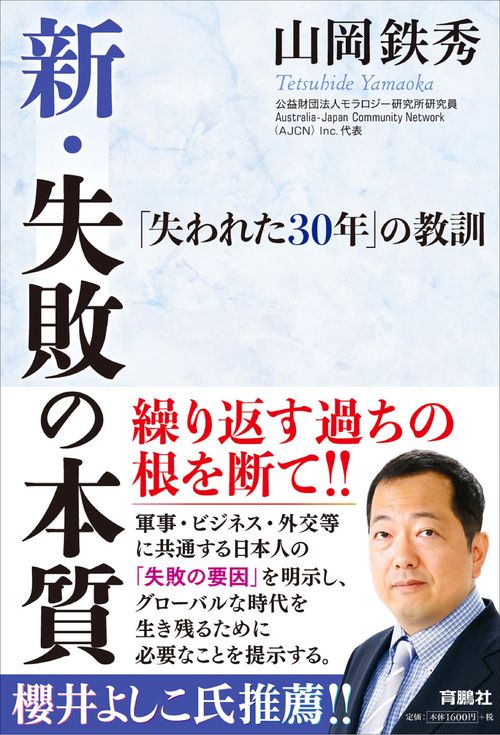 新・失敗の本質 「失われた30年」の教訓