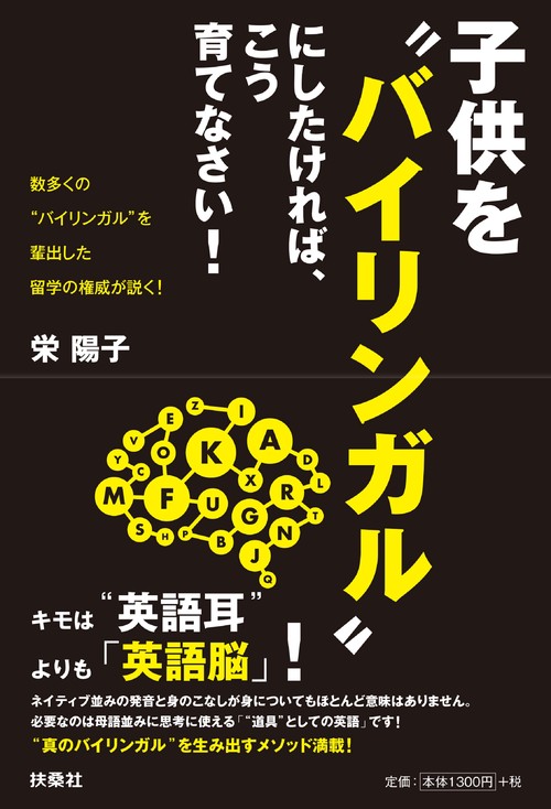 子供を"バイリンガル"にしたければ、こう育てなさい! 数多くの"バイリンガル"を輩出した留学の権威が説く!