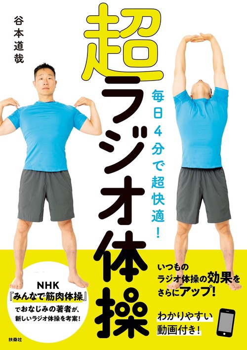 超ラジオ体操 毎日4分で超快適!
