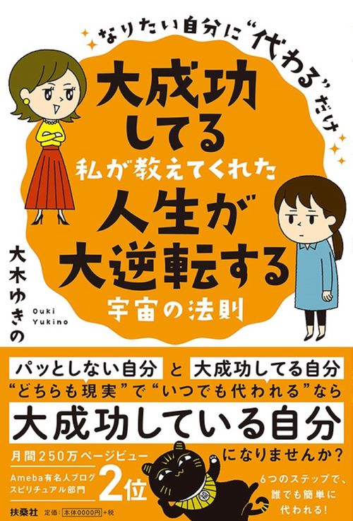 大成功してる私が教えてくれた人生が大逆転する宇宙の法則 なりたい自分に"代わる"だけ