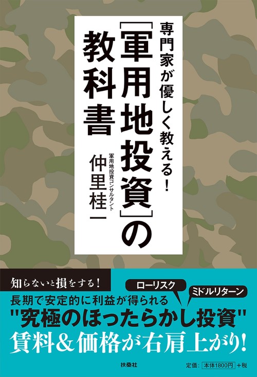 専門家が優しく教える!軍用地投資の教科書