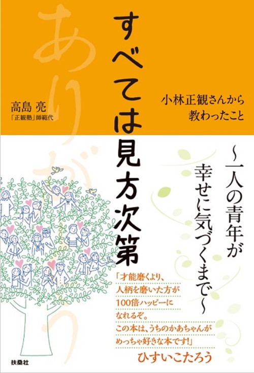 すべては見方次第 小林正観さんから教わったこと