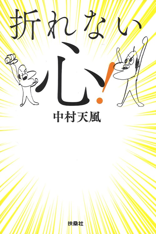 折れない心!