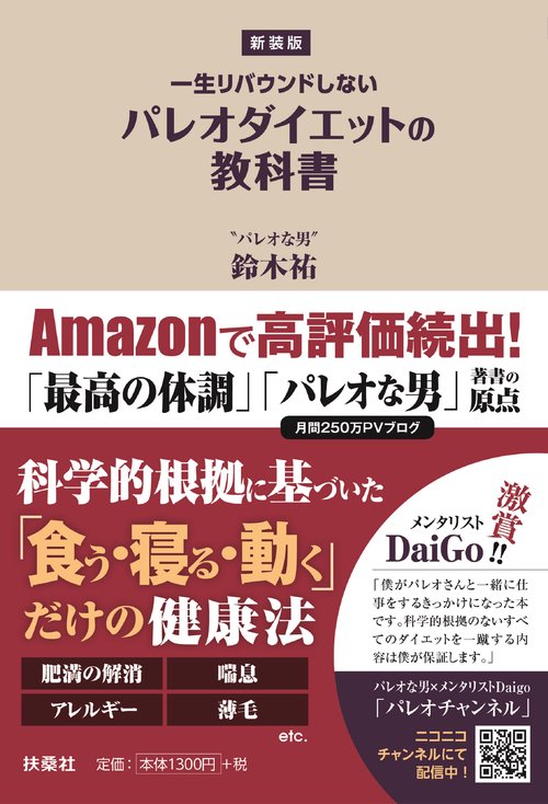 一生リバウンドしないパレオダイエットの教科書 新装版
