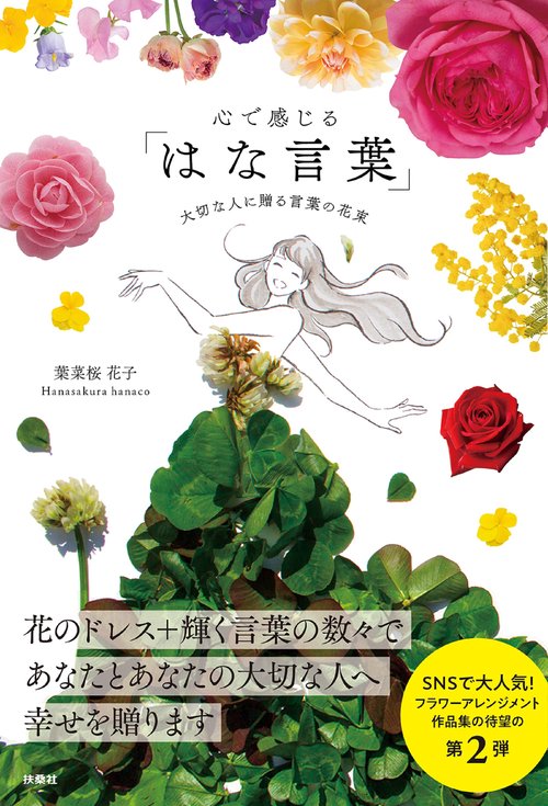 心で感じる「はな言葉」 大切な人に贈る言葉の花束
