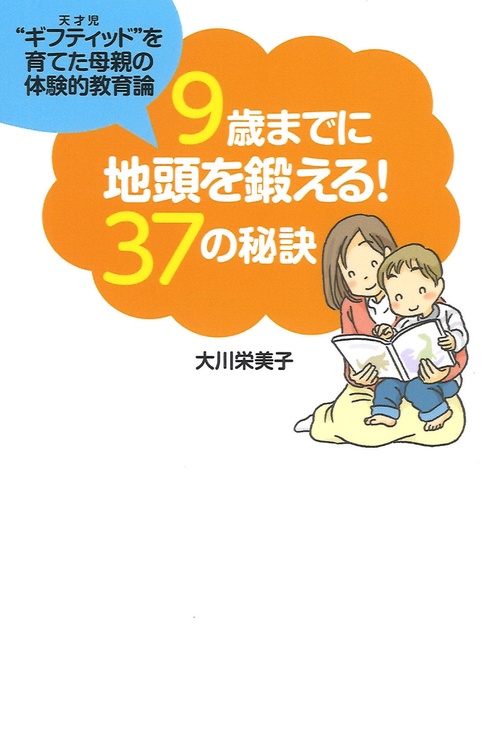 9歳までに地頭を鍛える!37の秘訣 "ギフティッド"を育てた母親の体験的教育論
