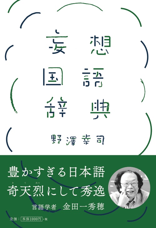 妄想国語辞典