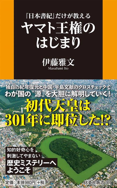 『日本書紀』だけが教えるヤマト王権のはじまり