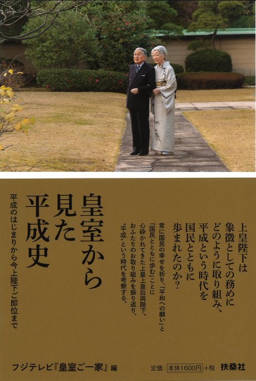 皇室から見た平成史 平成のはじまりから今上陛下ご即位まで