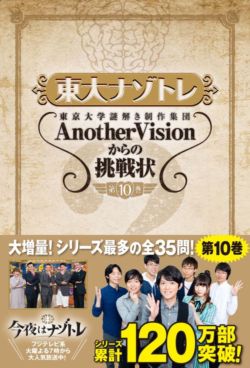 東大ナゾトレ 東京大学謎解き制作集団AnotherVisionからの挑戦状 第10巻