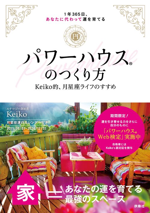 パワーハウスのつくり方 1年365日、あなたに代わって運を育てる Keiko的、月星座ライフのすすめ