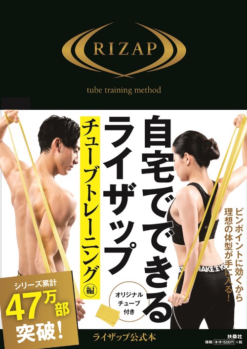 自宅でできるライザップ チューブトレーニング編