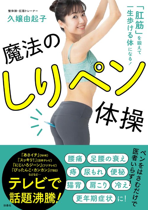 魔法のしりペン体操 「肛筋」を鍛えて一生歩ける体になる!
