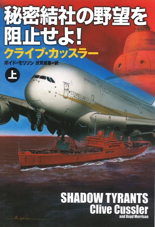 秘密結社の野望を阻止せよ! 上