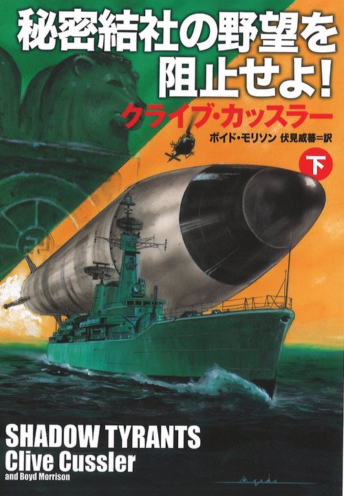 秘密結社の野望を阻止せよ! 下