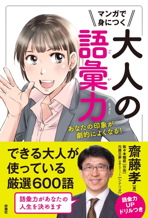 マンガで身につく大人の語彙力 あなたの印象が劇的によくなる!