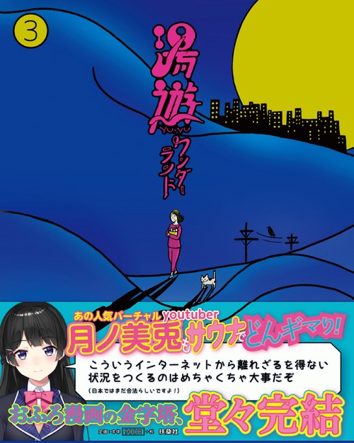 湯遊ワンダーランド 3