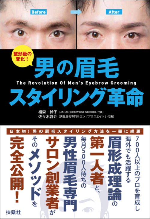 男の眉毛スタイリング革命 整形級の変化!