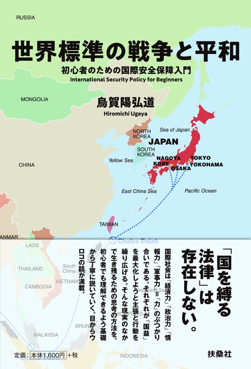 世界標準の戦争と平和 初心者のための国際安全保障入門