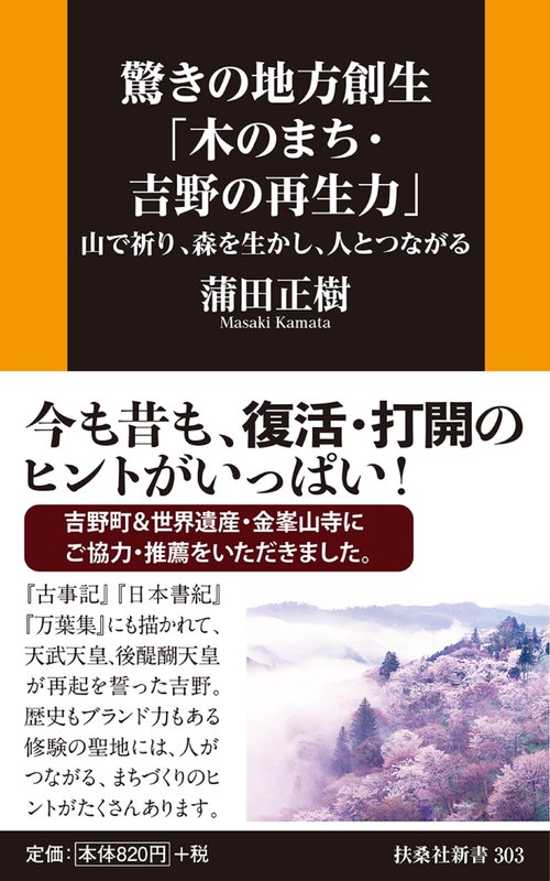 驚きの地方創生「木のまち・吉野の再生力」 山で祈り、森を生かし、人とつながる