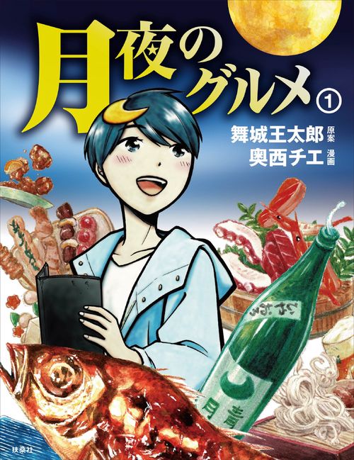 月夜のグルメ 1